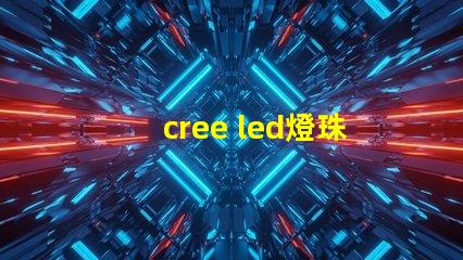 cree led燈珠參數